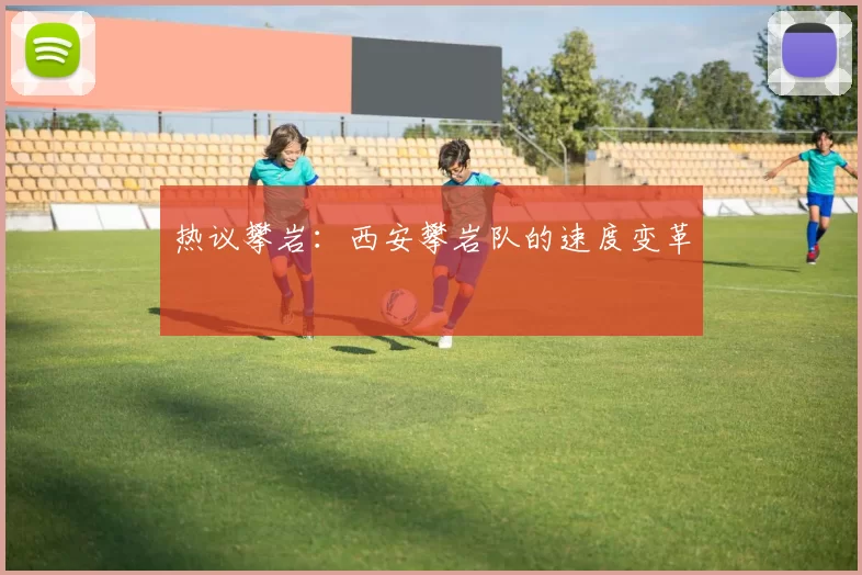 热议攀岩：西安攀岩队的速度变革