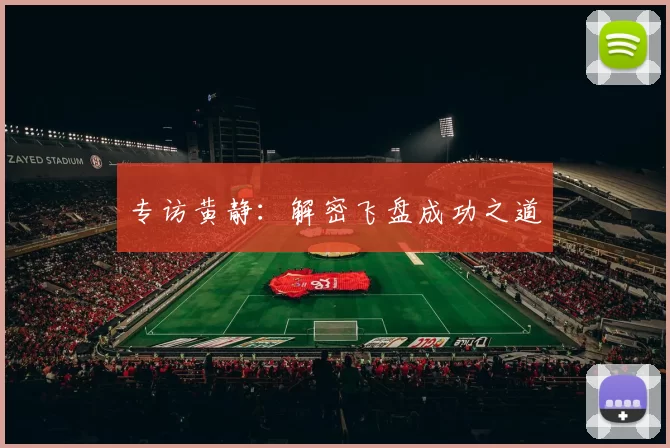 专访黄静：解密飞盘成功之道