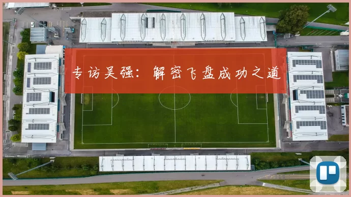 专访吴强：解密飞盘成功之道