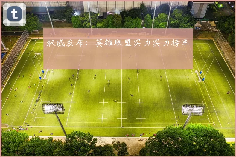 权威发布：英雄联盟实力实力榜单