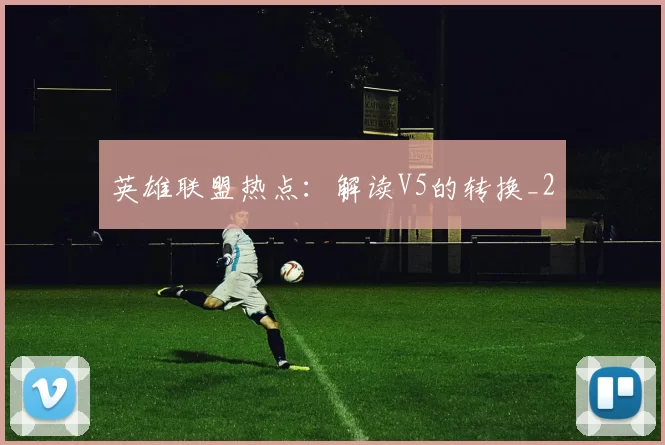 英雄联盟热点：解读V5的转换_2