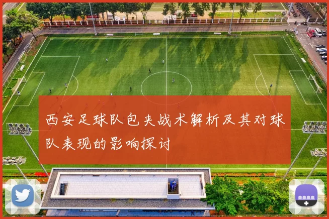 西安足球队包夹战术解析及其对球队表现的影响探讨