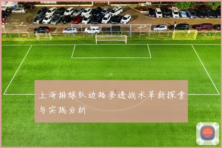 上海排球队边路渗透战术革新探索与实践分析
