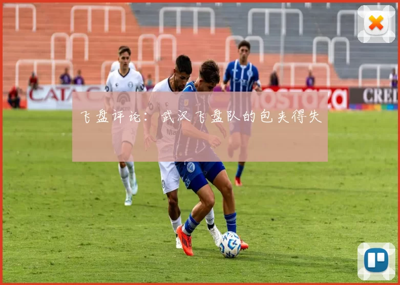 飞盘评论：武汉飞盘队的包夹得失