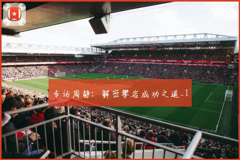 专访周静：解密攀岩成功之道_1